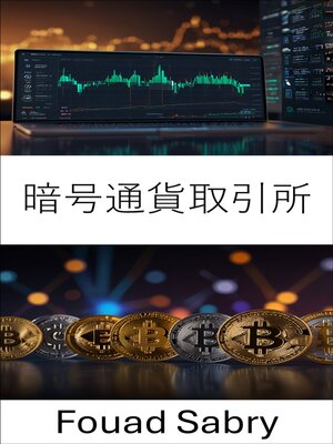 cover image of 暗号通貨取引所